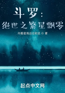 Douluo: the Peerless Stars Are Falling