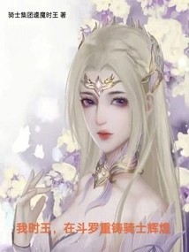 I Am the King of Time, Recreating the Glory of Knights in Douluo