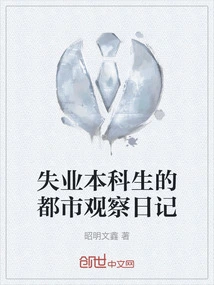 Urban Observation Diary of an Unemployed Undergraduate