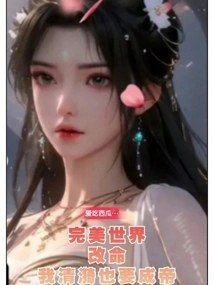 Perfect World: If I Change My Life, I, Qingyi, Will Become an Emperor