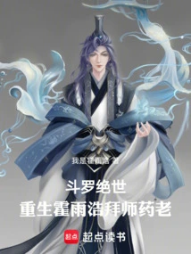 Douluo Peerless: Rebirth Huo Yuhao Becomes a Disciple of Yao Lao