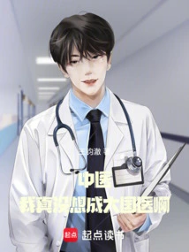 Traditional Chinese Medicine: I Really Don't Want to Become a Great Chinese Medicine Doctor!