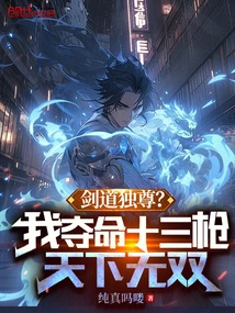 Dominate the Sword? My Life-killing Thirteen Spears Are Unparalleled in the World