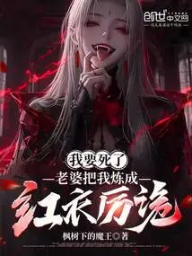 I'm Going to Die, My Wife Turned Me into a Red-robed Sly