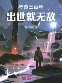 After Guarding the Tomb for Three Hundred Years, You Will Be Invincible after Birth