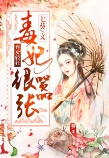 The Abandoned Daughter is Frivolous: the Poisonous Concubine is Ruthless and Arrogant