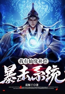 I Have the Xianyuan Compensation Critical Hit System