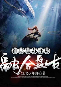 Myth Resurrection: Fusion of Pangu at the Beginning