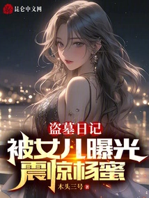 Tomb Robbing Diary Was Exposed by Her Daughter, Shocking Yang Mi