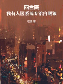 Siheyuan: I Have a Medical System That Specializes in Treating White-eyed Wolves