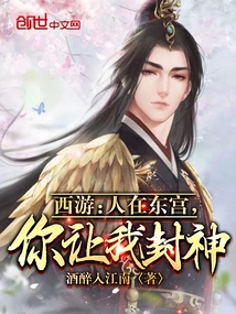 Journey to the West: I Am in the East Palace, You Want Me to Become a God?