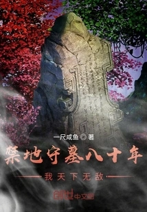 Guarding the Tomb in the Forbidden Area for Eighty Years, I Am Invincible