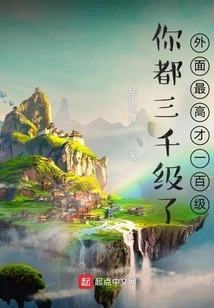 You Are Already Level 3,000, and the Highest Level Outside is Only Level 100