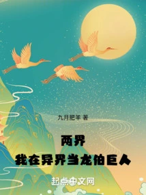 Two Worlds: I Am a Longbo Giant in Another World