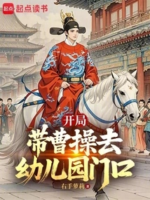 At the Beginning, Take Cao Cao to the Kindergarten Gate