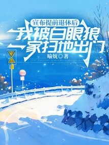 After Announcing My Early Retirement, I Was Kicked Out by the White Eyed Wolf Family