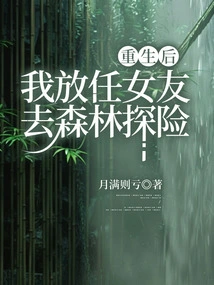 After Rebirth, I Let My Girlfriend Go Exploring in the Forest