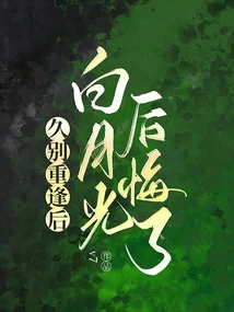 After Meeting Again after a Long Separation, Bai Yueguang Regretted It