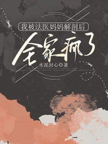 After I Was Dissected by My Forensic Mother, My Whole Family Went Crazy