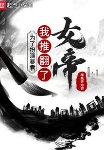 To Play the Tyrant, I Overthrew the Empress