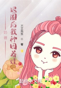 Dad: after Quitting the Industry, I Will Farm and Raise Children