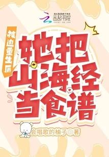 After Being Forced to Rebirth, She Used the Classic of Mountains and Seas as a Recipe