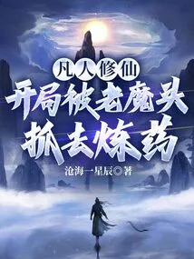 Mortal Cultivation: at the Beginning, He Was Captured by the Old Devil to Refine Medicine