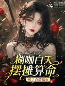 Luka Sets up a Stall to Tell Fortunes During the Day and Broadcasts Live Broadcasts to Catch Ghosts at Night