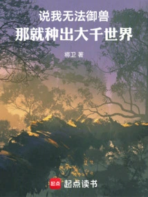 If You Say I Can't Control Beasts, Then I'll Plant a Thousand Worlds