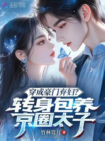 Dressed as an Abandoned Wife of a Wealthy Family? Turn Around and Support the Prince in the Beijing Circle