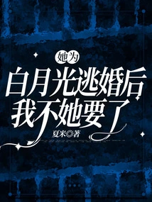 After She Ran Away from Marriage for Bai Yueguang, I Didn't Want Her Anymore