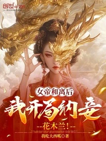 The Empress and the Queen Divorced, and I Started Taking a Concubine, Hua Mulan!