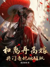 Heli Marries a High-ranking Man Again and Becomes a Poisonous Concubine. She is so Sassy