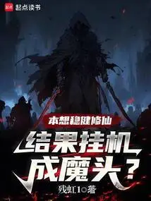 I Originally Wanted to Cultivate Immortality Steadily, but Ended up Hanging up and Becoming a Demon?