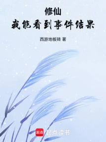 Xiuxian: I Can See the Outcome of the Incident