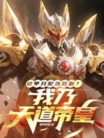 Armor is Only Good for Logistics? I Am the Emperor of Heaven!