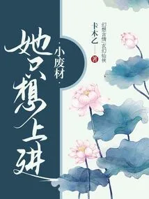 Little Good-for-nothing, She Just Wants to Make Progress