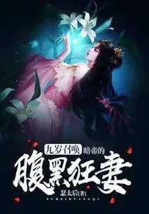 Summoning at the Age of Nine: the Dark Emperor's Sinister and Crazy Wife