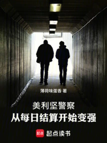 American Police: Become Stronger Starting from Daily Settlement