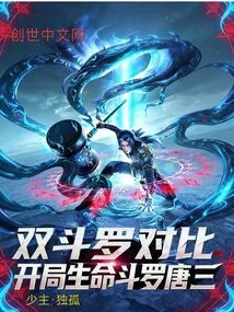 Comparison of Two Douluo, Starting Life Douluo Tang San