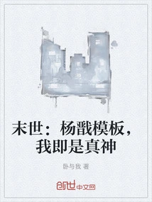 The End of the World: Yang Jian's Template, I Am the True God