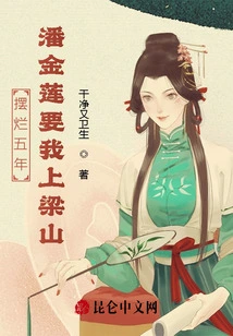 After Five Years of Neglect, Pan Jinlian Asked Me to Go to Liangshan