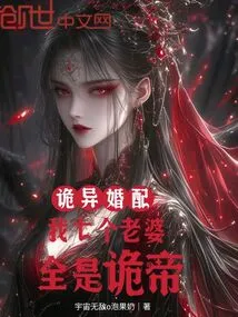 Weird Marriage: My Seven Wives Are All Weird Emperors