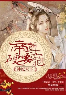 The World of Divine Concubines: Emperor Zun Insists on Pampering