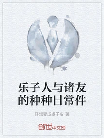 Various Daily Affairs between Leziren and Friends