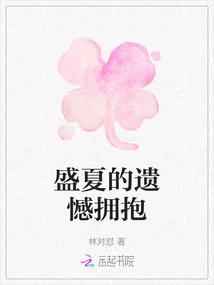 Midsummer's Regretful Embrace