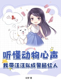 Understand the Voices of Animals, I Led the Paw Team to Become a Celebrity in the Police Station