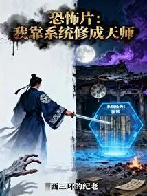 Horror Movie: I Relied on the System to Become a Heavenly Master