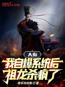 Da Qin: after I Blew up the System, Zulong Went Crazy