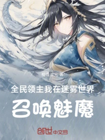 Lord of All People: I Summon the Succubus in the Mist World